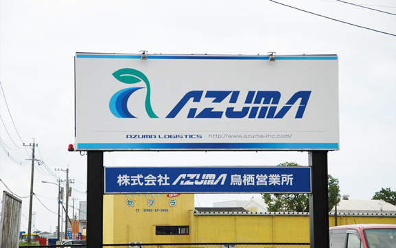 鳥栖営業所 株式会社AZUMA