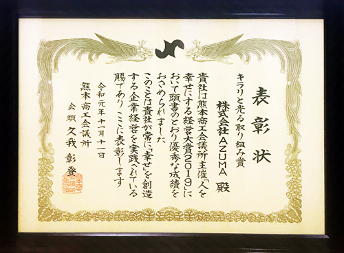 人を幸せにする経営大賞「キラリと光る取り組み賞」受賞